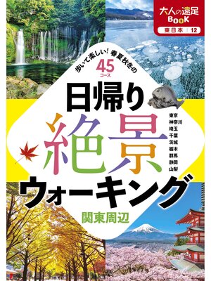 cover image of 日帰り絶景ウォーキング　関東周辺